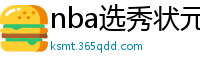 nba选秀状元